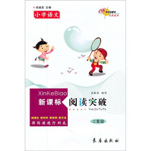 小学语文新课标阅读突破(2年级)