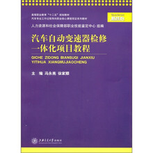高等职业教育“十二五”规划教材:汽车自动变速器检修一体化项目教程