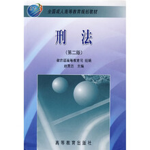 全国成人高等教育规划教材：刑法（第2版）