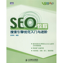 SEO教程搜索引擎优化入门与进阶