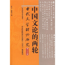 古代文学理论研究(第29辑):中国文论的两轮