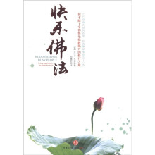 快乐佛法