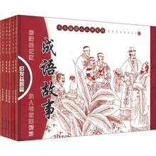成语故事：启发益智篇（套装共6册）