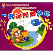 4-6岁经典儿童情商培养故事系列：一只守规则的猫（注音版）