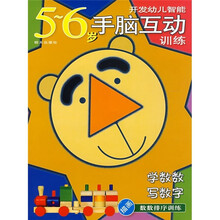 开发幼儿智能手脑互动训练·描画数数排序训练:学数数写数字(5-6岁)