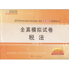 2010年度注册会计师全国统一考试梦想成真系列辅导丛书·全真模拟试卷:税法