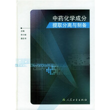 中药化学成分提取分离与制备