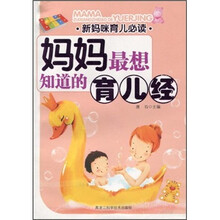 新妈咪育儿必读：妈妈最想知道的育儿经