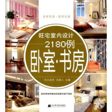 旺宅室内设计2180例:卧室·书店(附光盘)