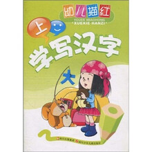 幼儿描红：学写汉字（上）