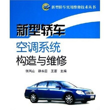 新型轿车空调系统构造与维修