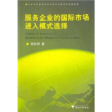 服务企业的国际市场进入模式选择