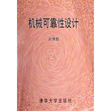 机械可靠性设计
