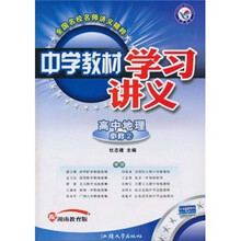 中学教材学习讲义：高中地理（必修2）（配湖南教育版）