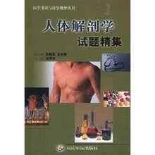 医学考试与自学指导丛书：人体解剖学试题精集