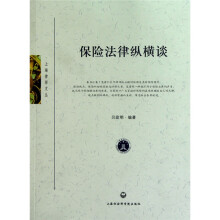 保险法律纵横谈