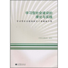 学习型社会建设的理论与实践:学习型社会建设研究子课题报告集