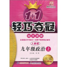 1+1轻巧夺冠同步讲解:9年级政治(2010秋上)(人教版)(金版升级版)