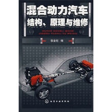 混合动力汽车结构原理与维修