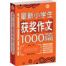 最新小学生获奖作文1000篇