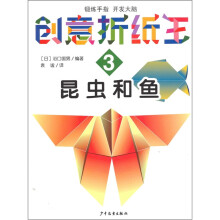 创意折纸王3:昆虫和鱼