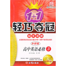 轻巧夺冠 同步讲解：英语必修3·外研版