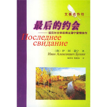 最后的约会:诺贝尔文学奖得主蒲宁爱情佳作