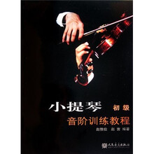 小提琴音阶训练教程（初级）