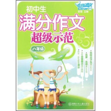 初中生满分作文超级示范(8年级)