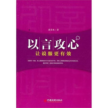 以言攻心：让说服力更有效