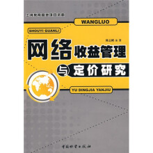 网络收益管理与定价研究