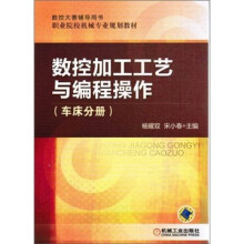 数控加工工艺与编程操作(车床分册)