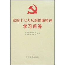 党的十七大反腐倡廉精神学习问答