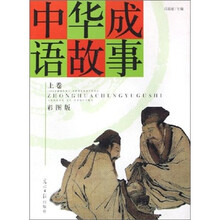 中华成语故事（套装上下册）