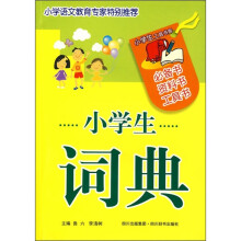 小学生工具书库:小学生词典