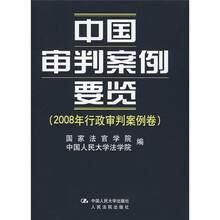 中国审判案例要览（2008年行政审判案例卷）