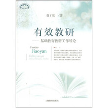 有效教研：基础教育教研工作导论
