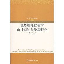 三友会计论丛:风险管理框架下审计理论与流程研究(第10辑)