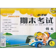 点石成金这一套新课标期末考试：语文（4上）（新课标人教版）