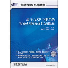 21世纪高等职业教育计算机系列规划教材：基于ASP.NET的Web应用开发技术实用教程