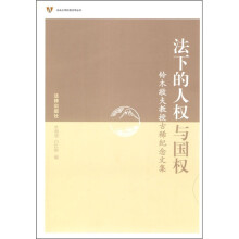法下的人权与国权：铃木敬夫教授古稀纪念文集