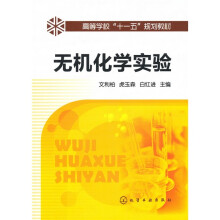 高等学校“十一五”规划教材：无机化学实验