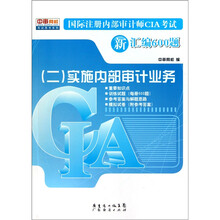 国际注册内部审计师CIA考试新汇编600题（二）实施内部审计业务