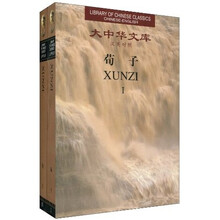 大中华文库:荀子(汉英对照)(全2卷)