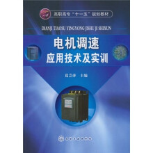 高职高专“十一五”规划教材：电机调速应用技术及实训