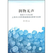 润物无声：党的十六大以来上海中小学思想道德建设探索与发展