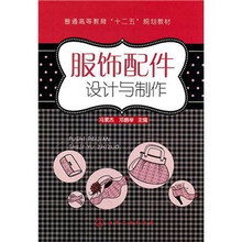 普通高等教育“十二五”规划教材：服饰配件设计与制作