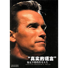 真实的谎言：施瓦辛格的传奇人生