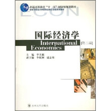 普通高等教育“十一五”国家级规划教材·高等学校经济学类核心课程系列教材:国际经济学(第2版)