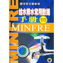 给水排水常用数据手册（软件版）V1.0（附光盘）